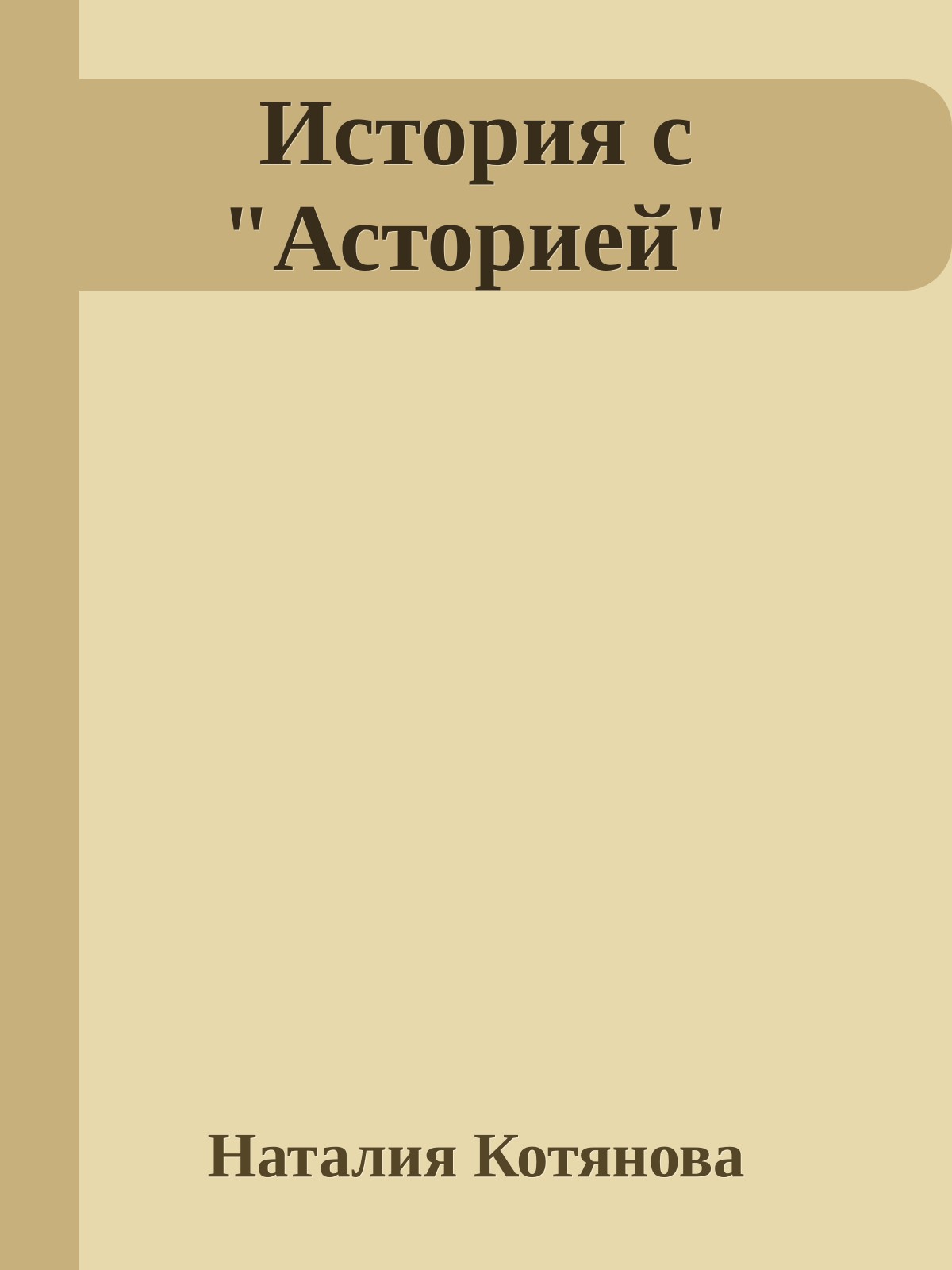История с "Асторией"