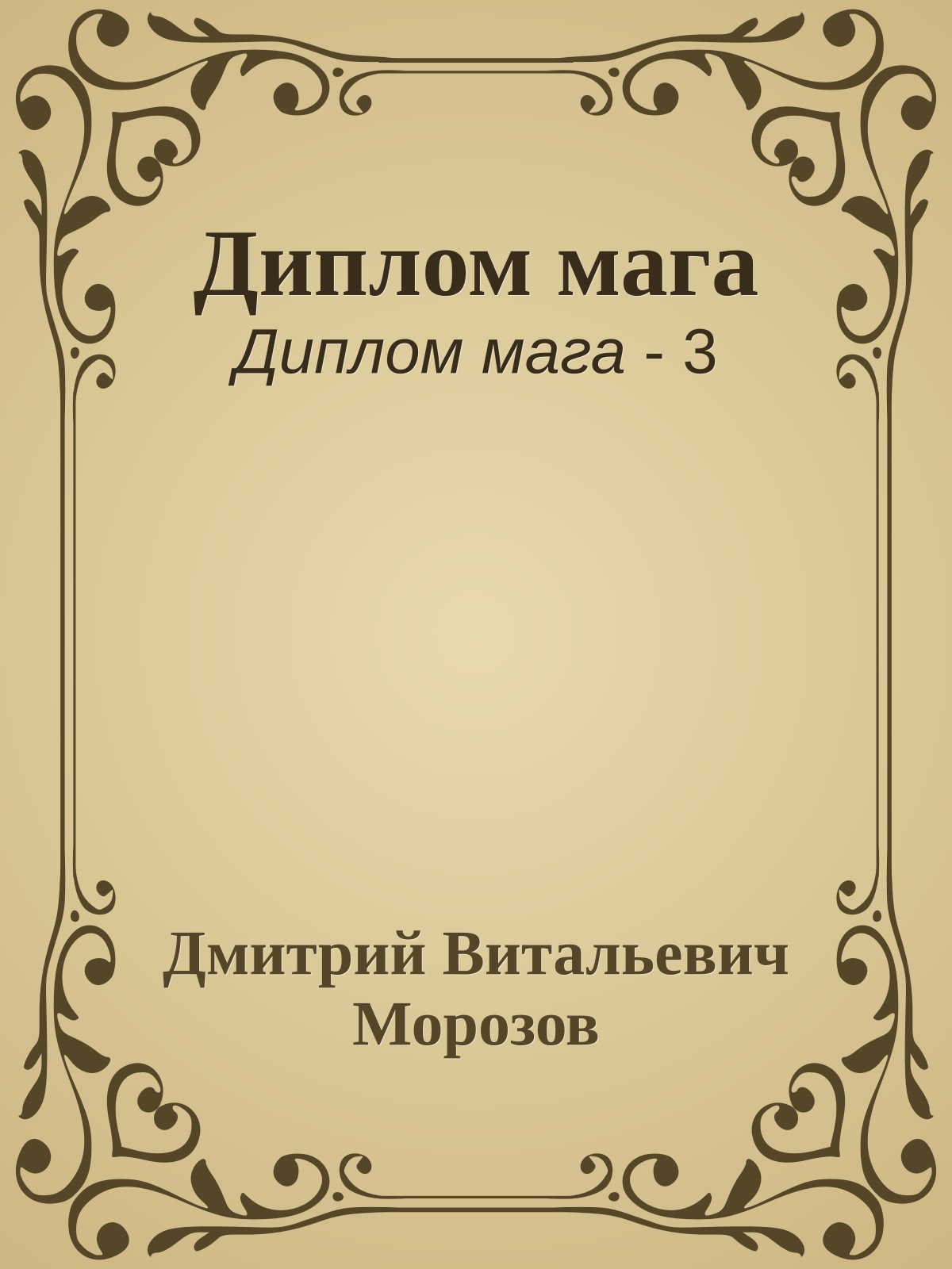 Диплом мага