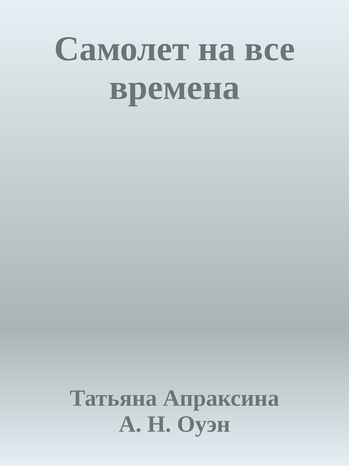 Самолет на все времена