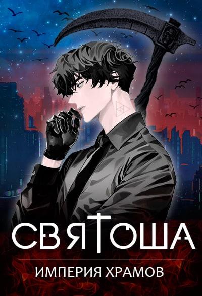 Империя храмов [СИ]