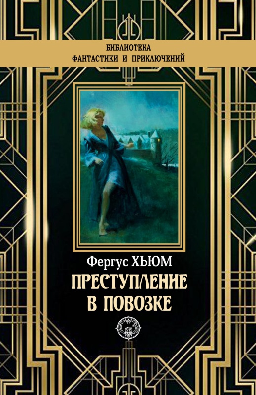 Преступление в повозке [litres с оптимизированной обложкой]