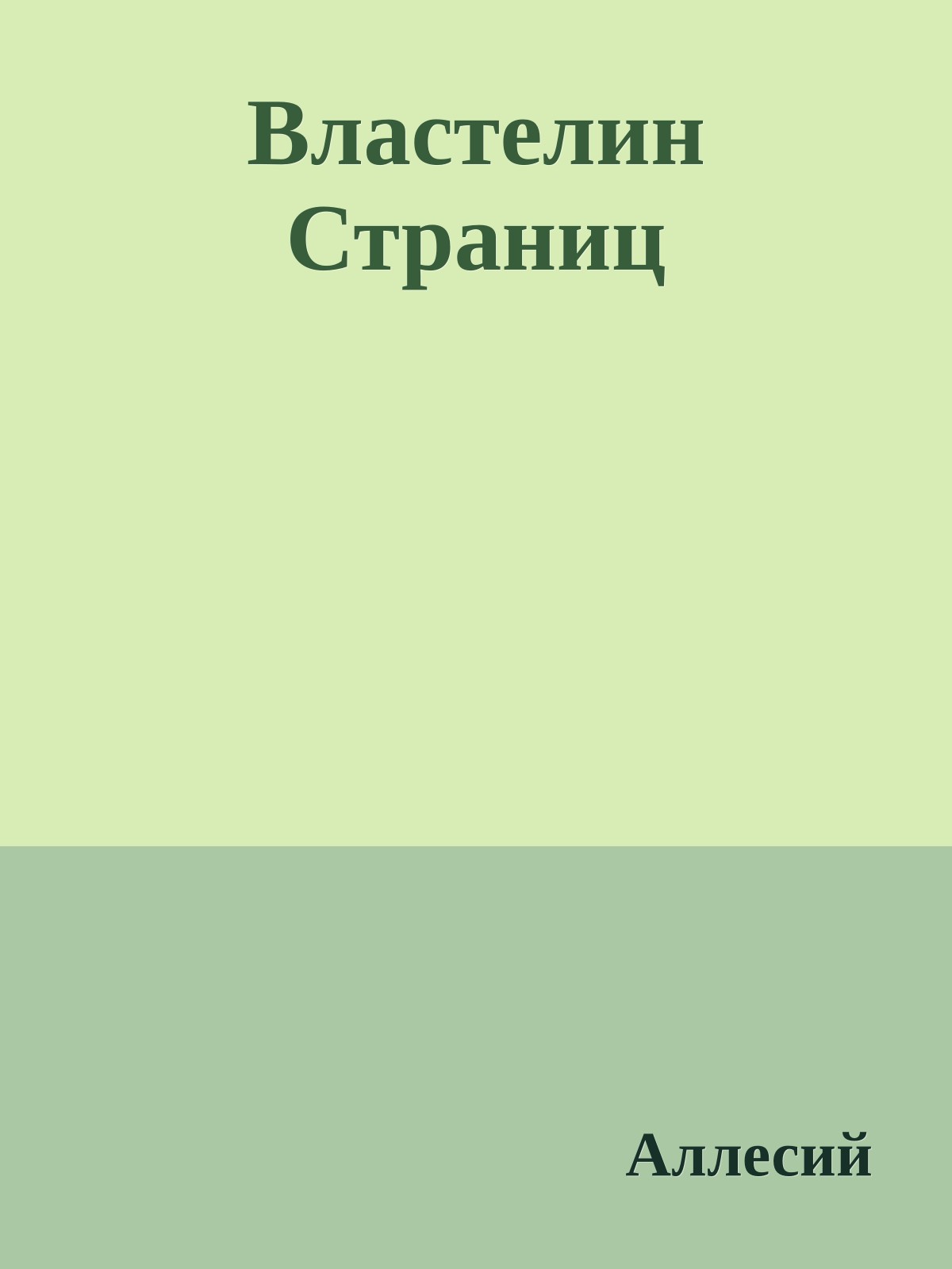 Властелин Страниц