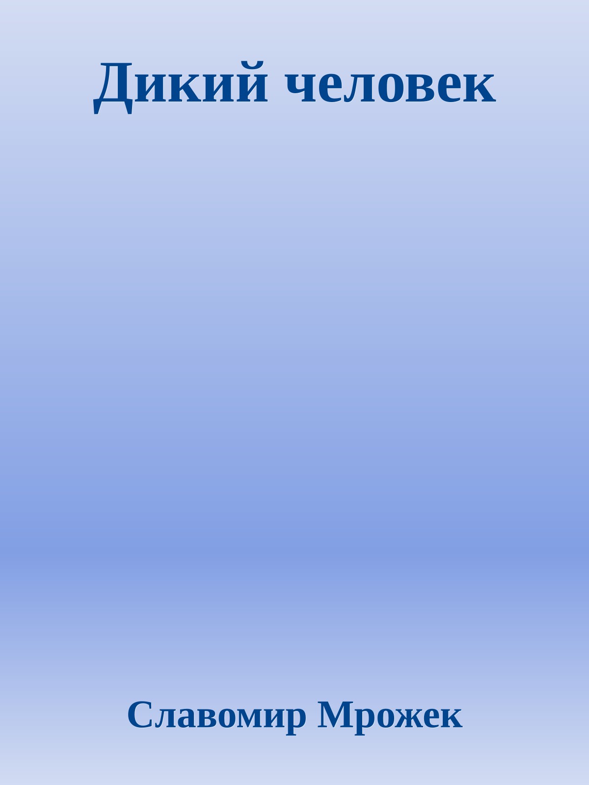 Дикий человек