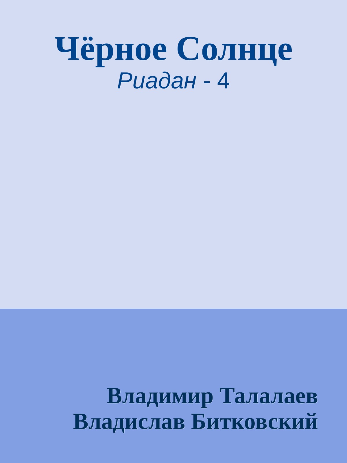 Чёрное Солнце