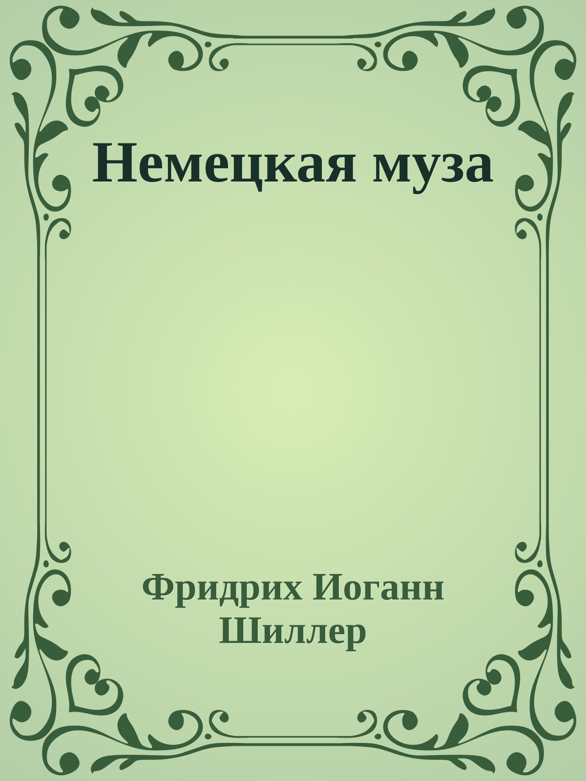 Немецкая муза