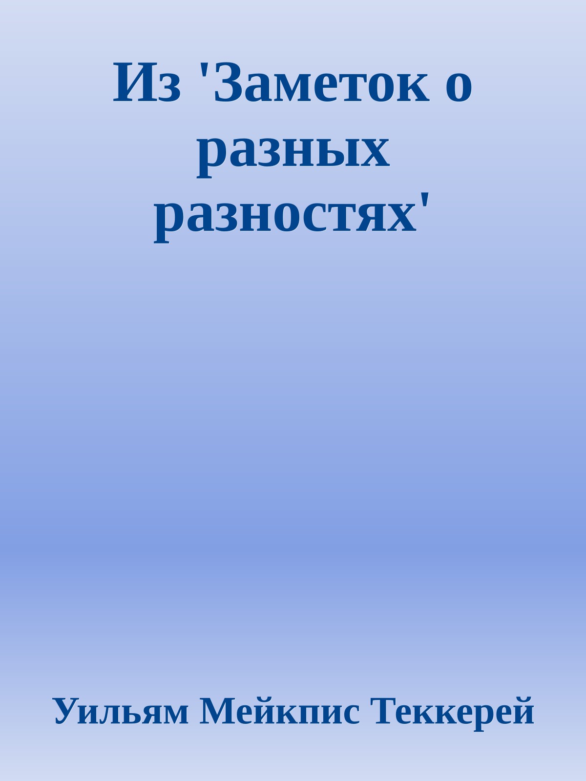 Из 'Заметок о разных разностях'