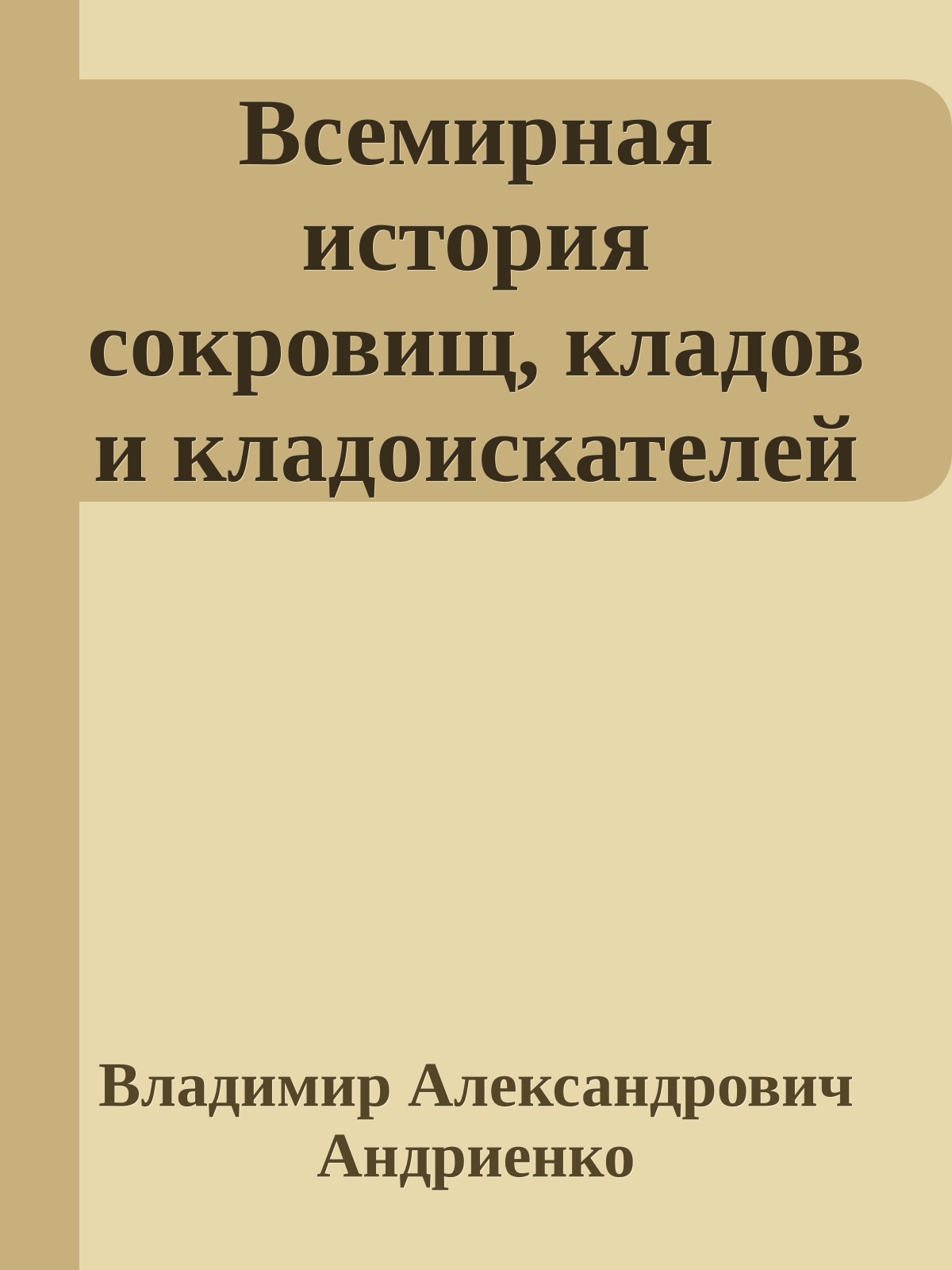 Всемирная история сокровищ, кладов и кладоискателей