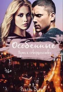 Особенные. Путь к совершенству [СИ]