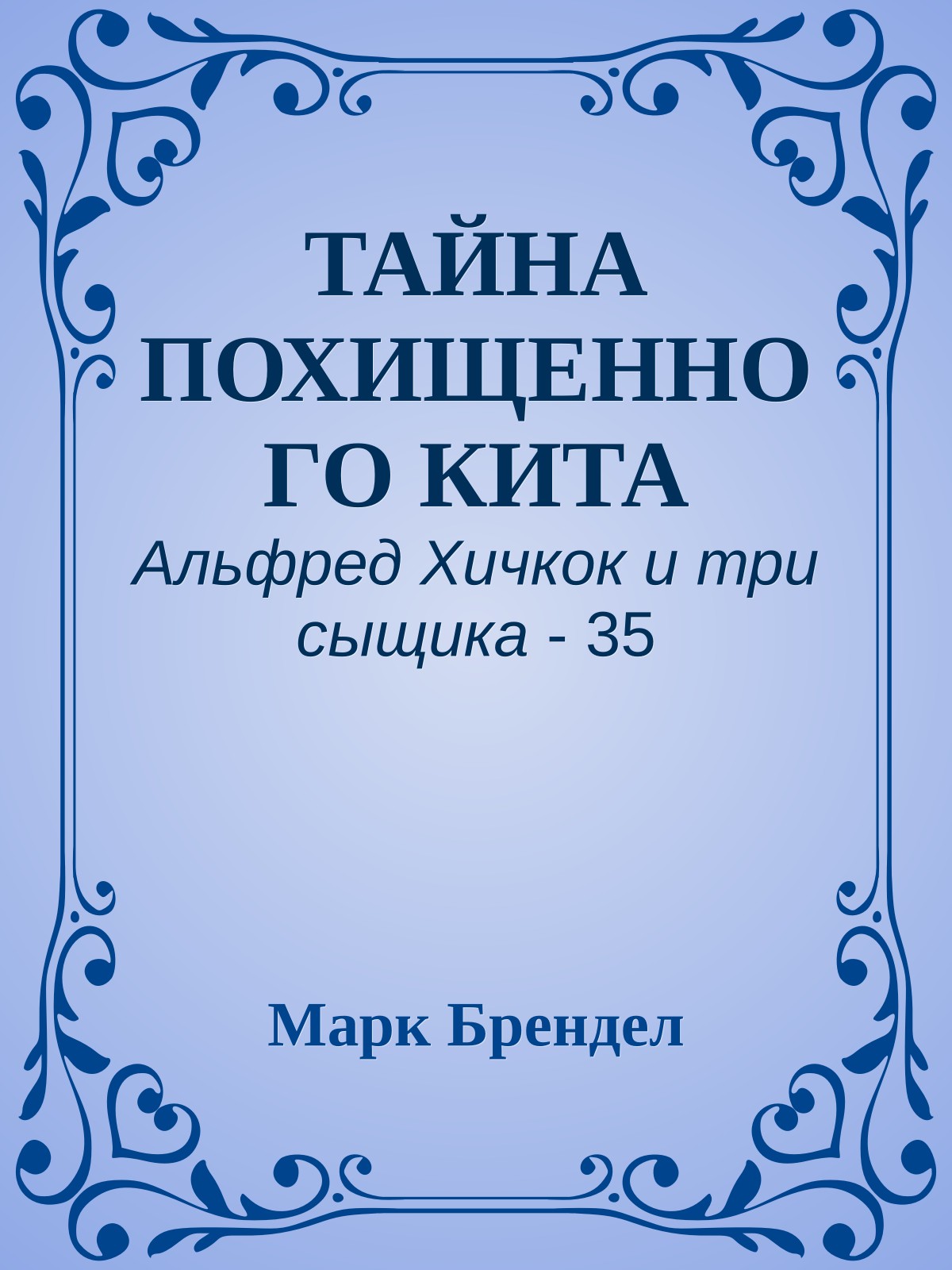 ТАЙНА ПОХИЩЕННОГО КИТА