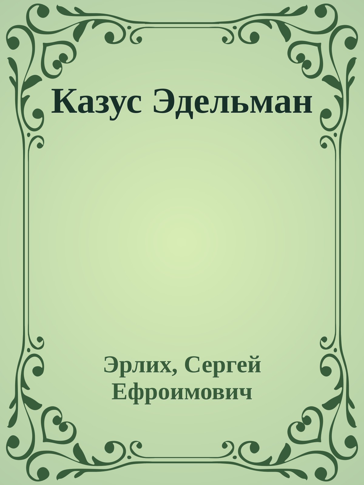 Казус Эдельман