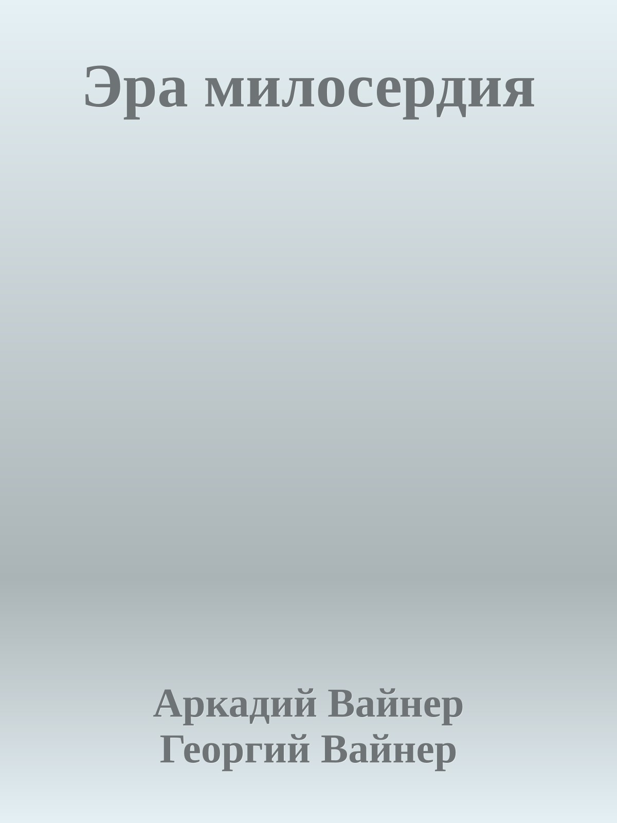 Эра милосердия