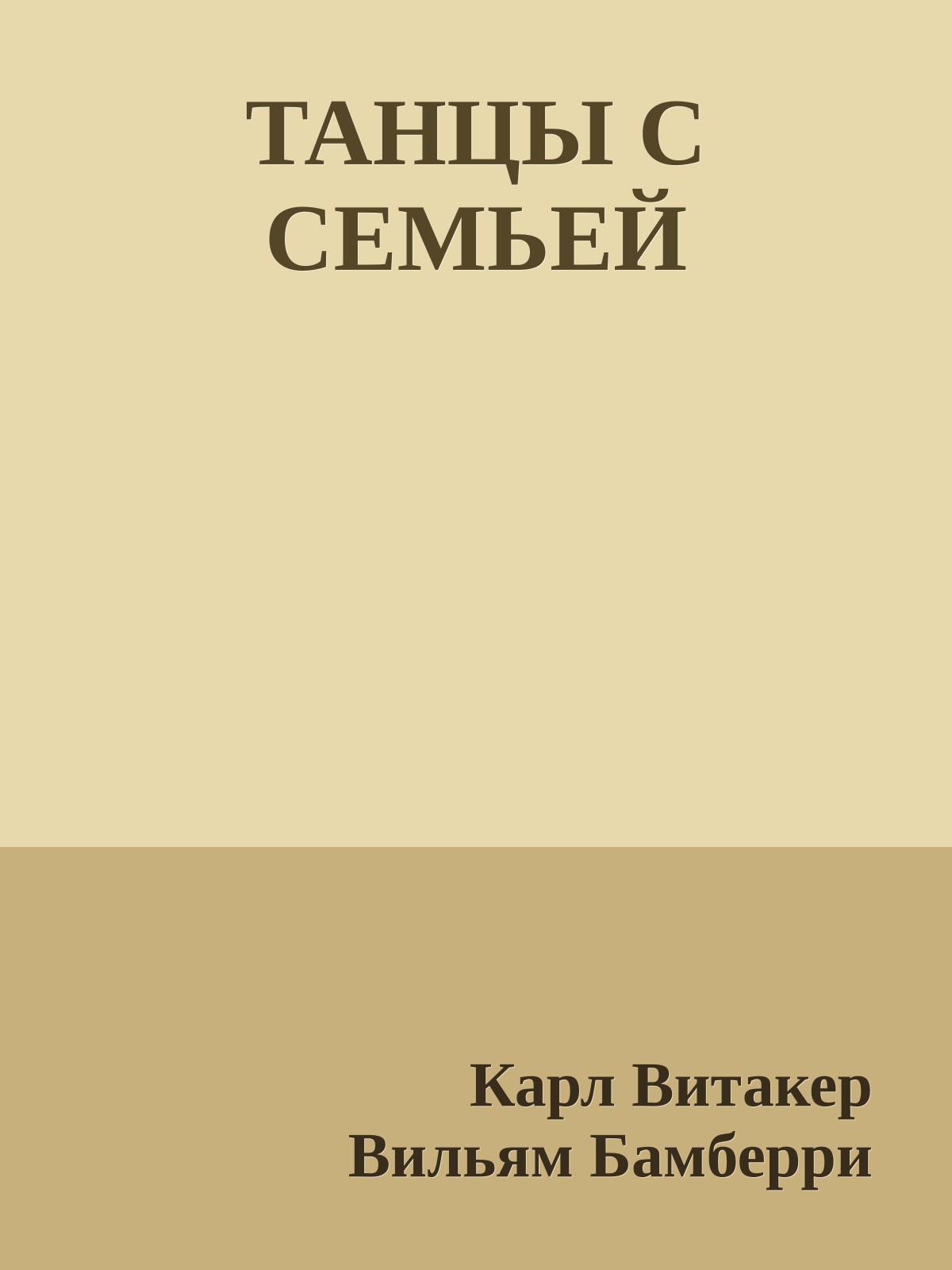 ТАНЦЫ С СЕМЬЕЙ