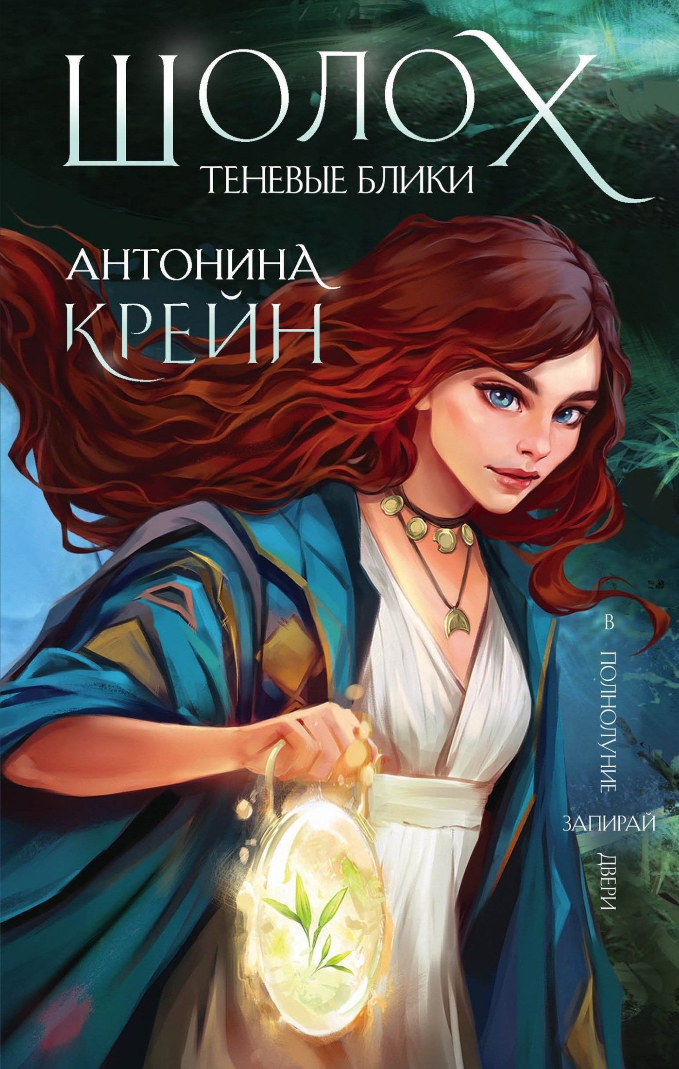 Теневые блики [litres]