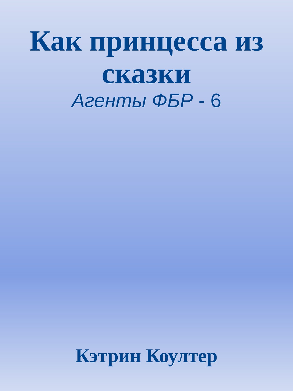 Как принцесса из сказки
