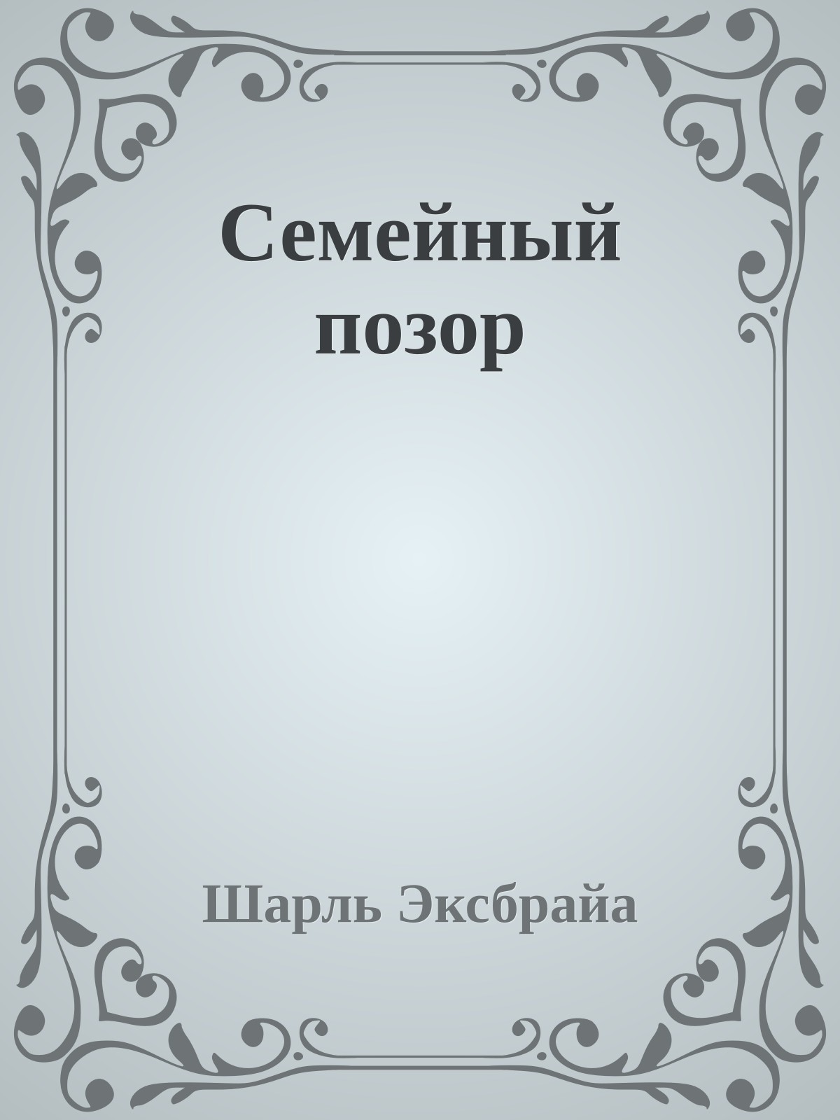 Семейный позор