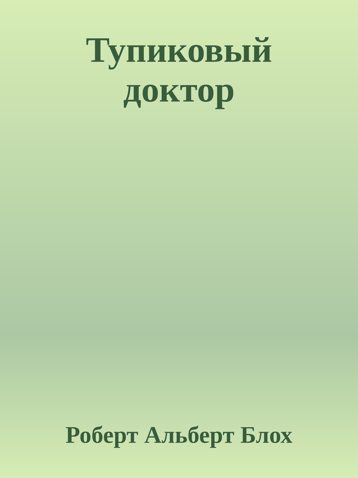 Тупиковый доктор