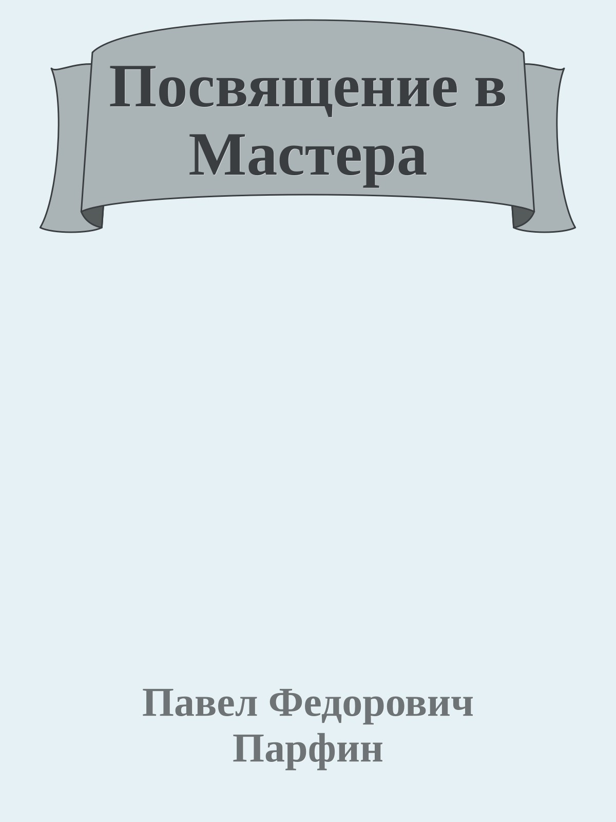 Посвящение в Мастера