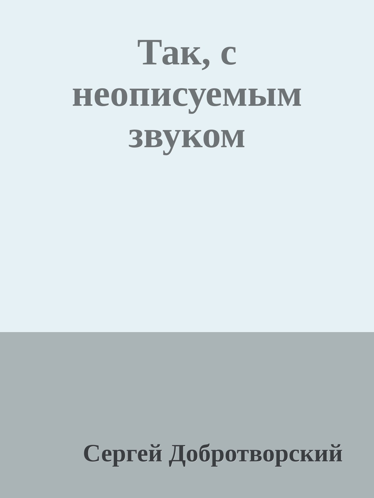 Так, с неописуемым звуком