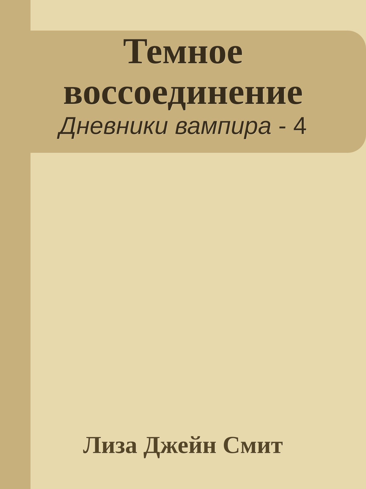 Темное воссоединение