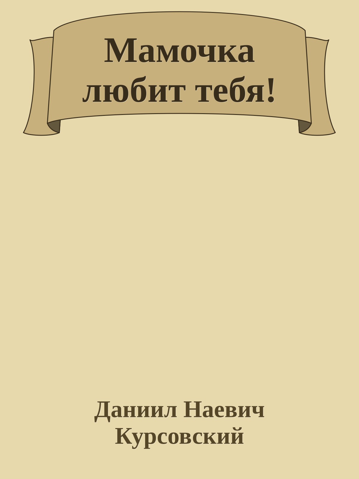 Мамочка любит тебя!