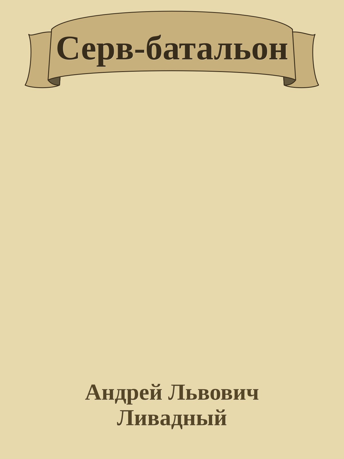 Серв-батальон