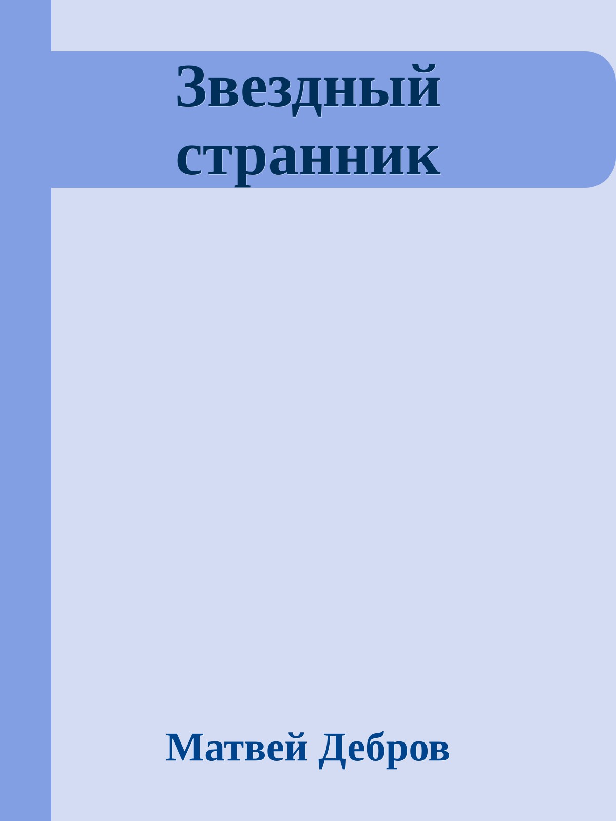 Звездный странник