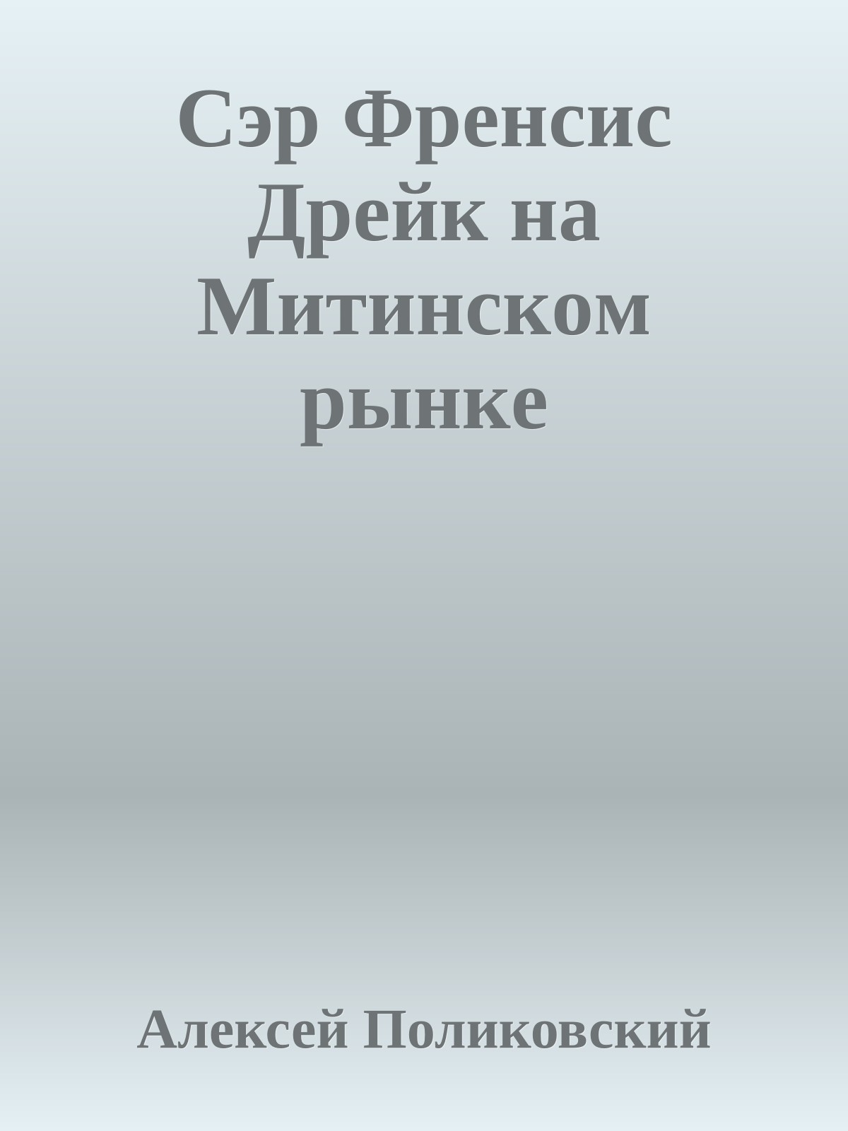 Cэp Фpeнcиc Дpeйк нa Mитинcкoм pынкe