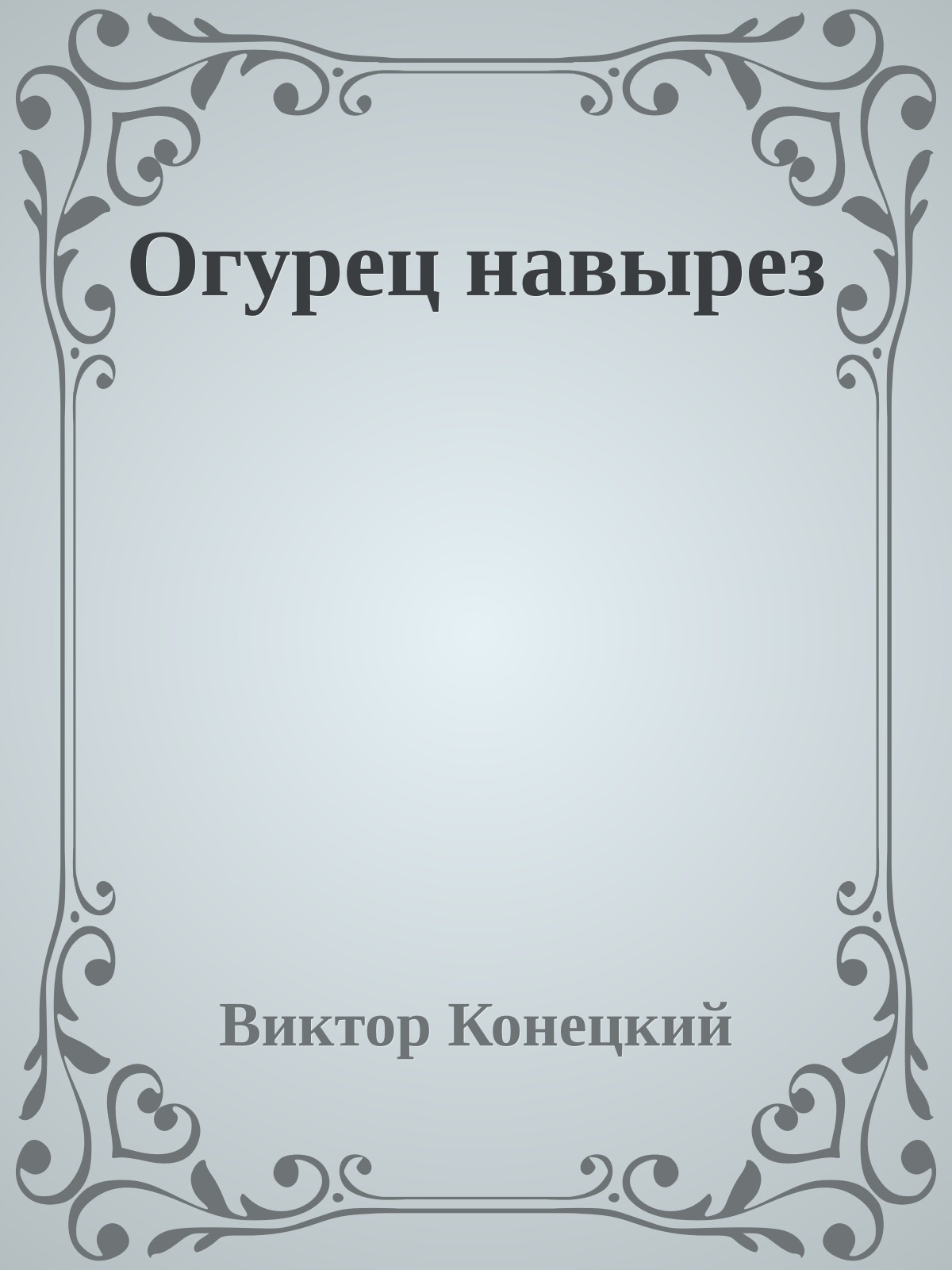 Огурец навырез