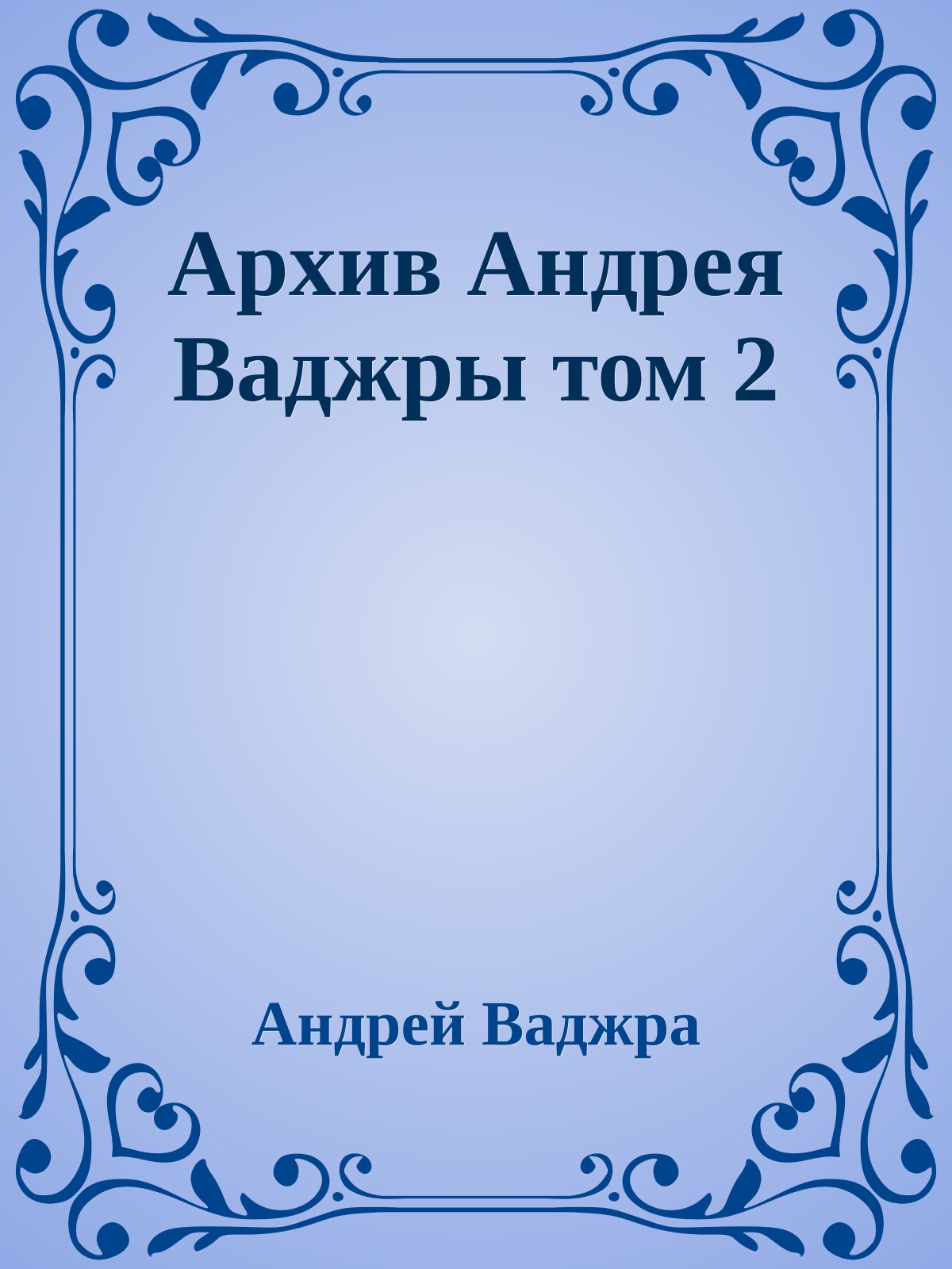 Архив Андрея Ваджры том 2