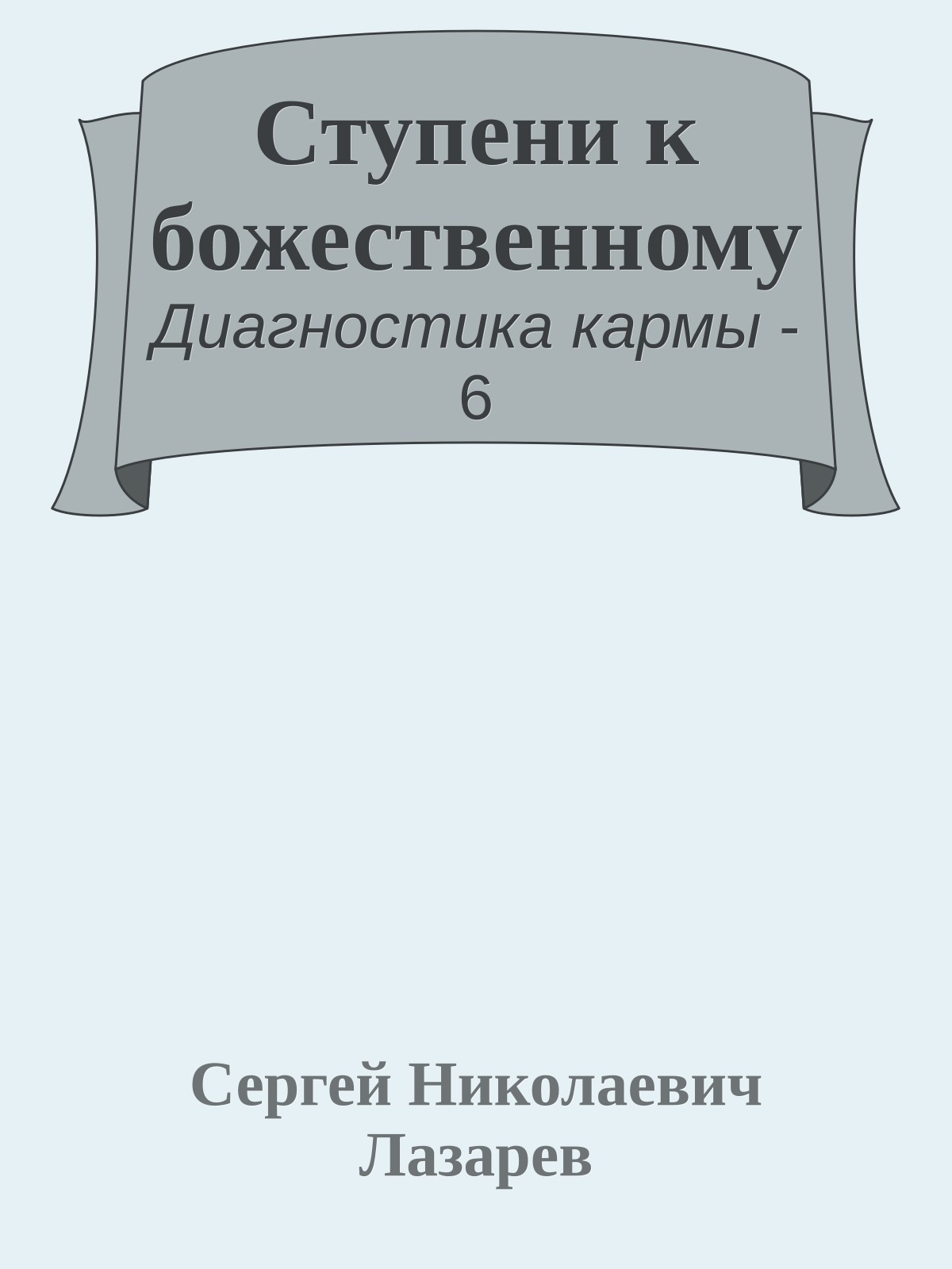 Ступени к божественному