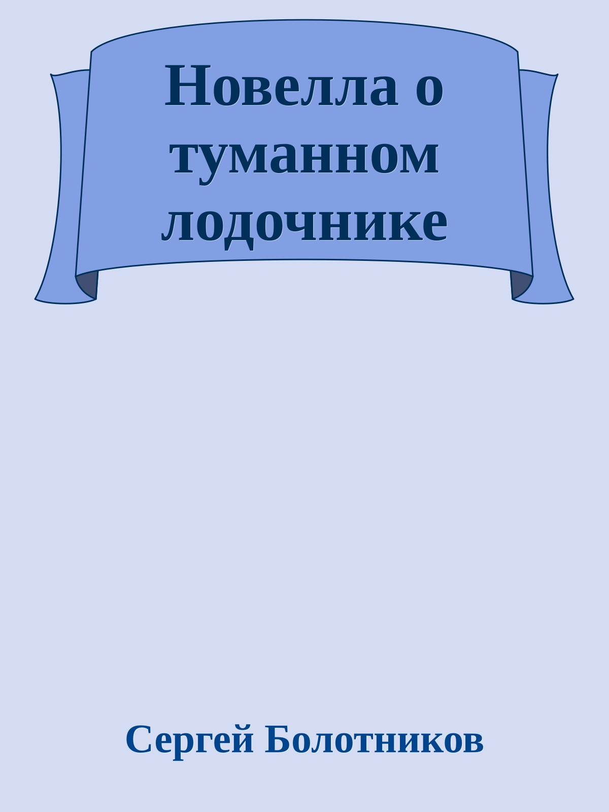 Новелла о туманном лодочнике