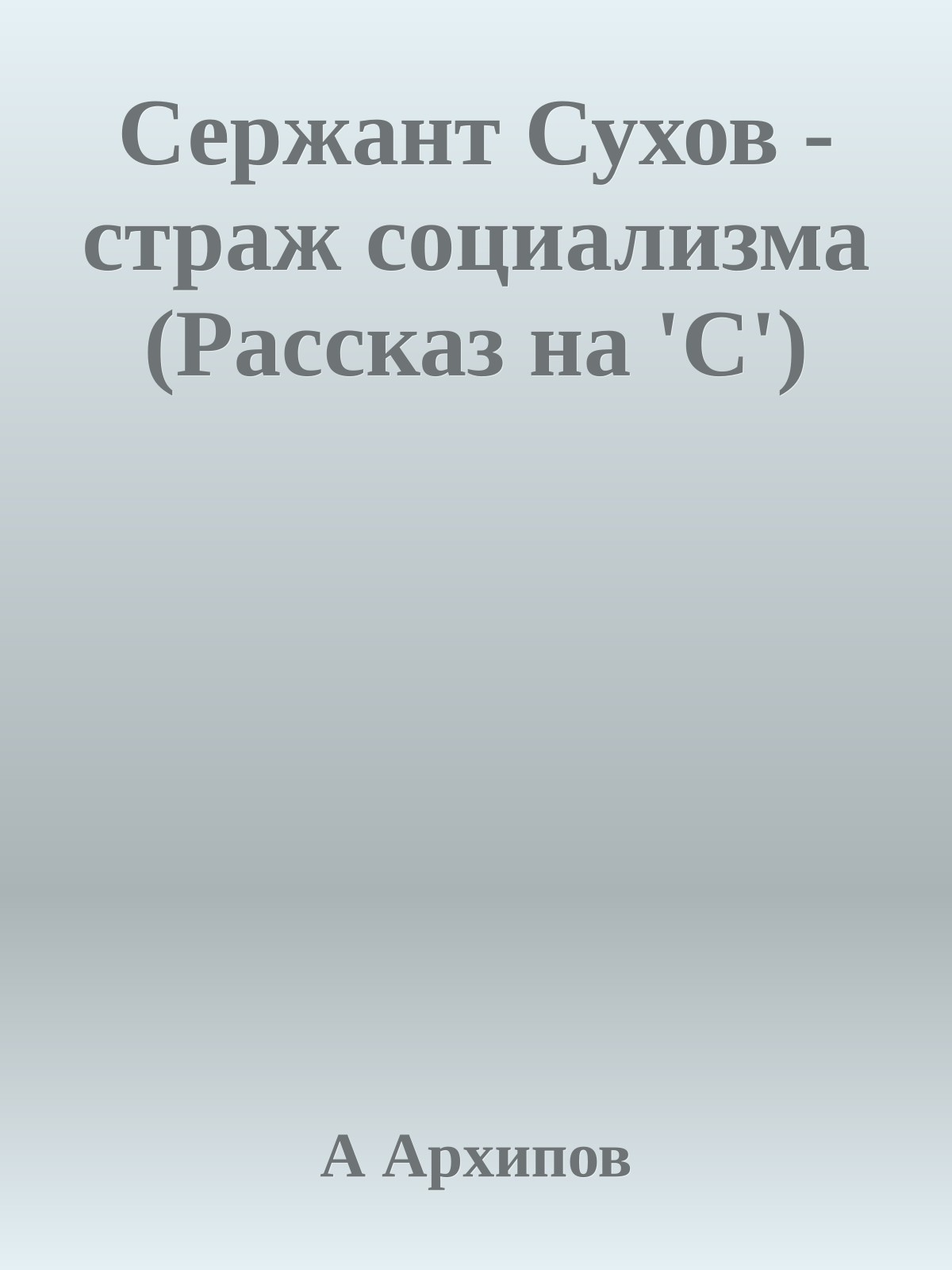 Сержант Сухов - страж социализма (Рассказ на 'С')