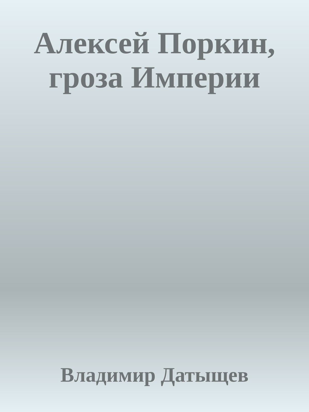 Алексей Поркин, гроза Империи
