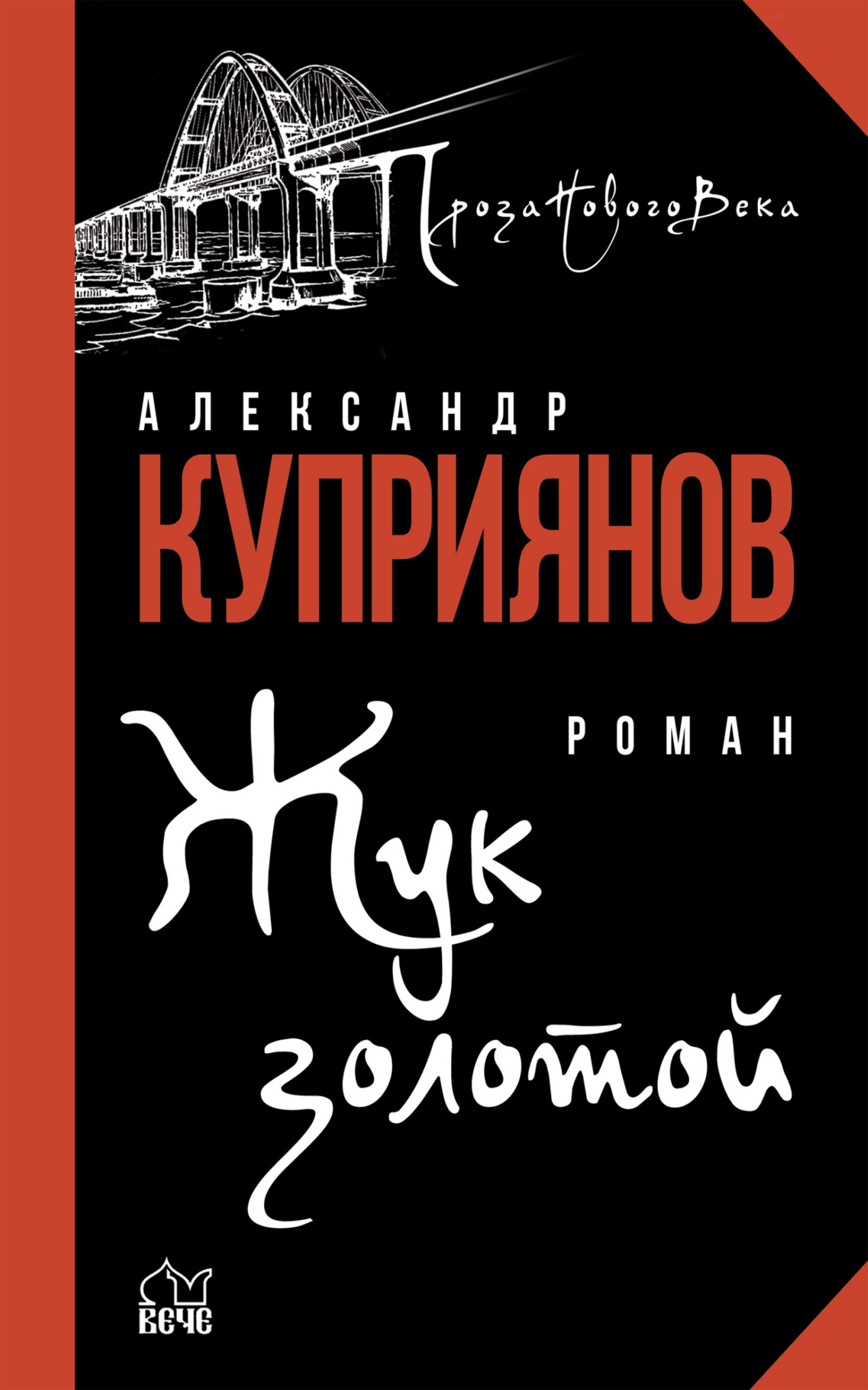 Жук золотой [litres]
