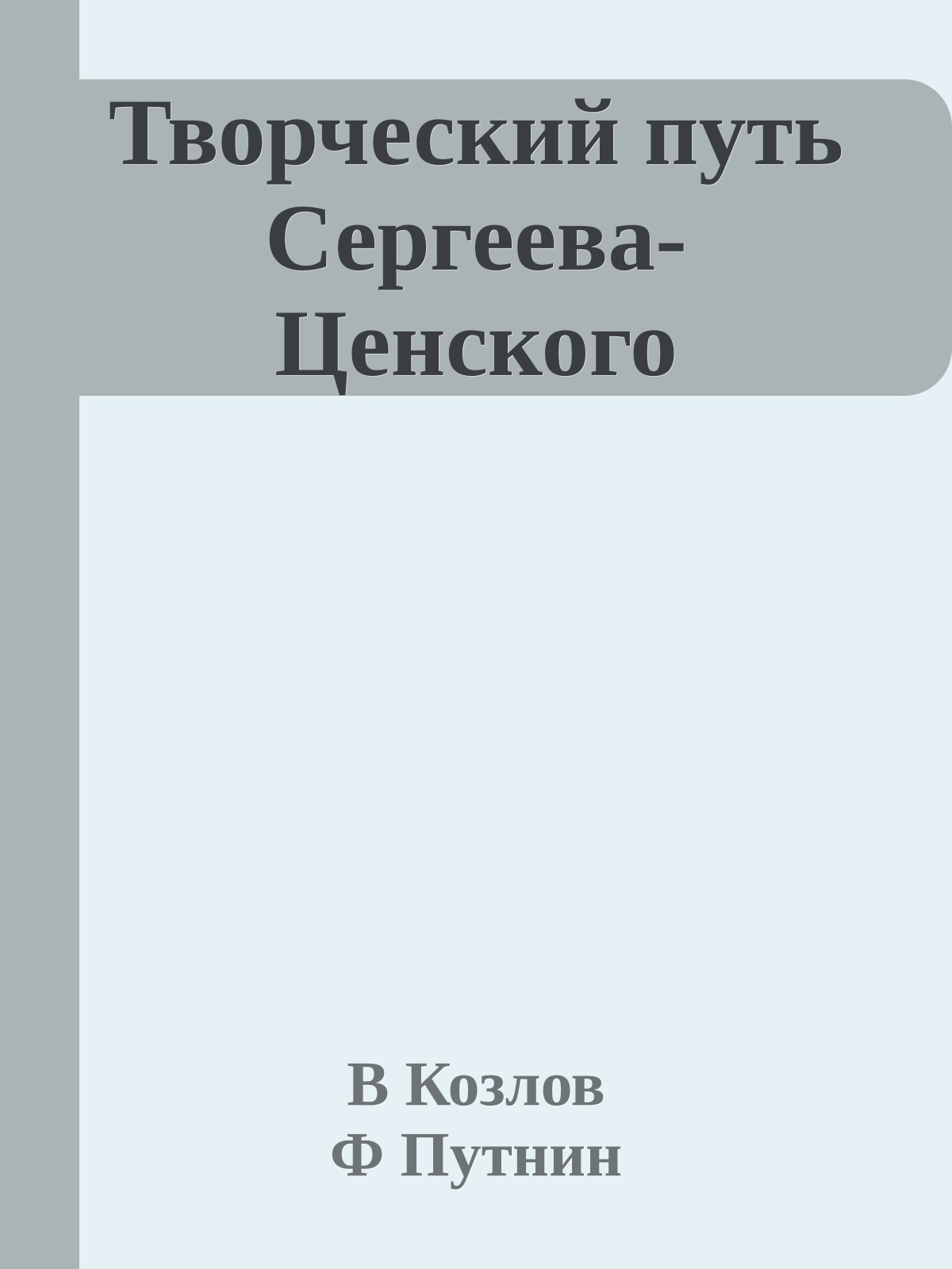Творческий путь Сергеева-Ценского