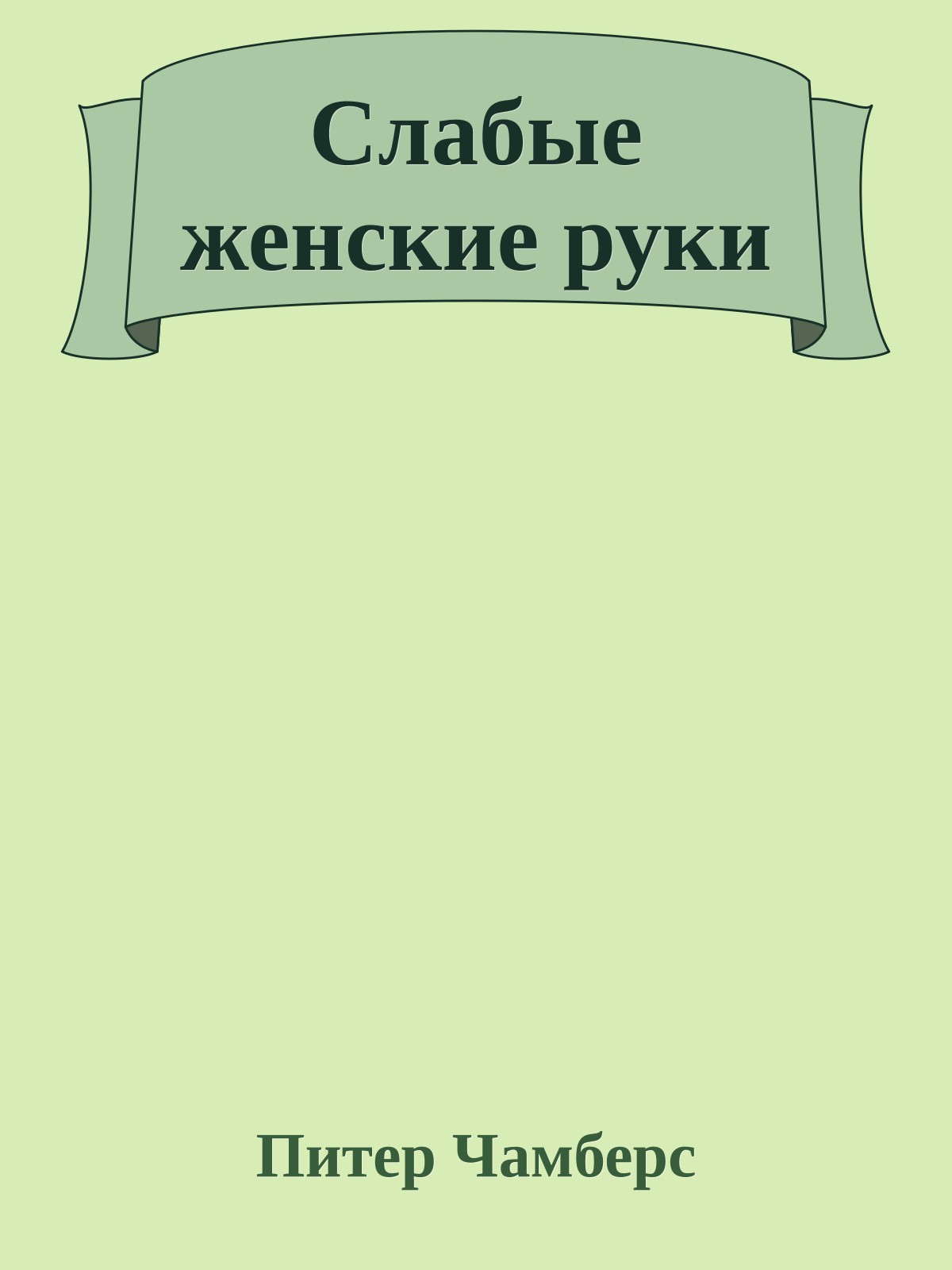 Слабые женские руки