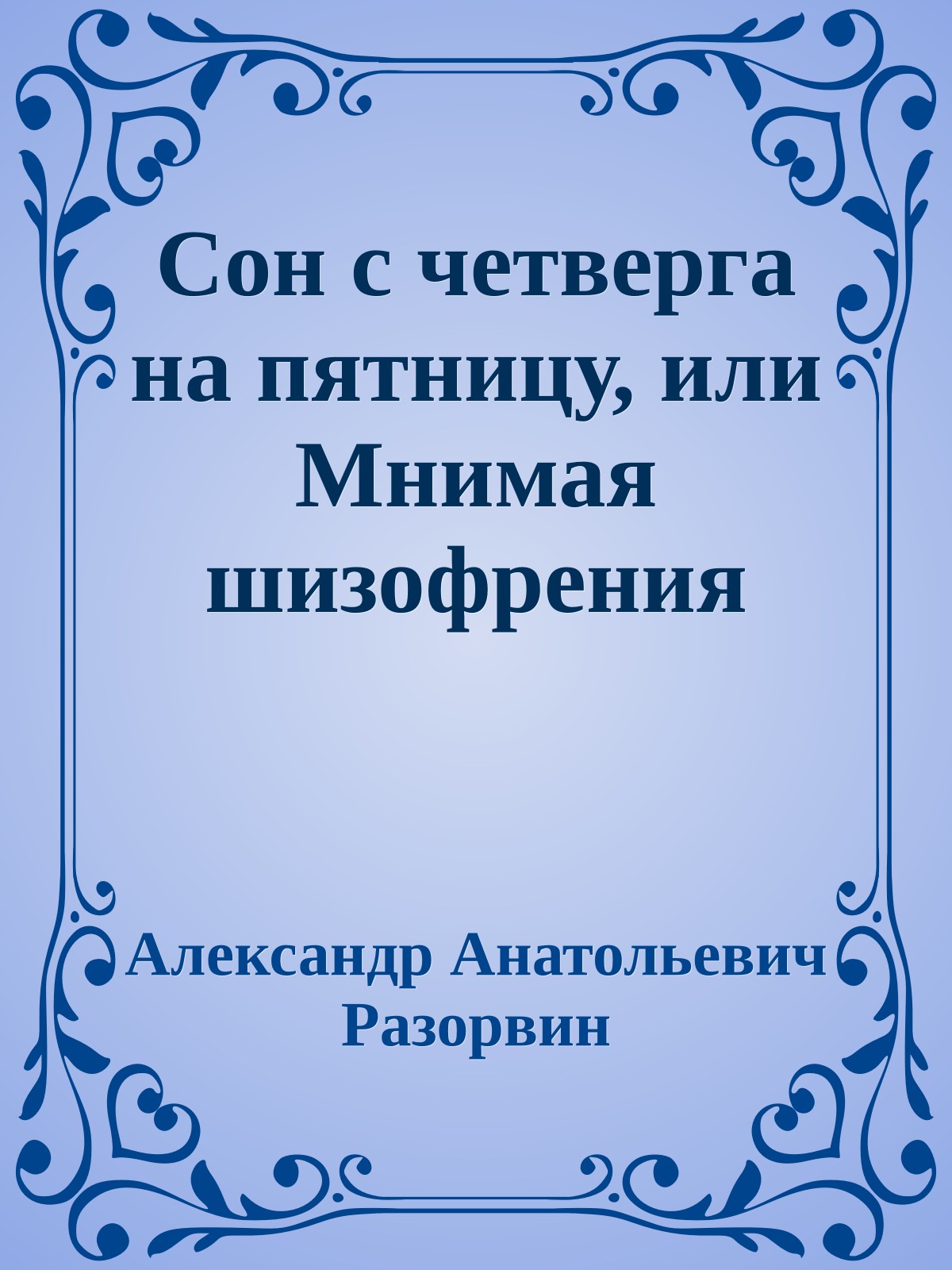Сон с четверга на пятницу, или Мнимая шизофрения