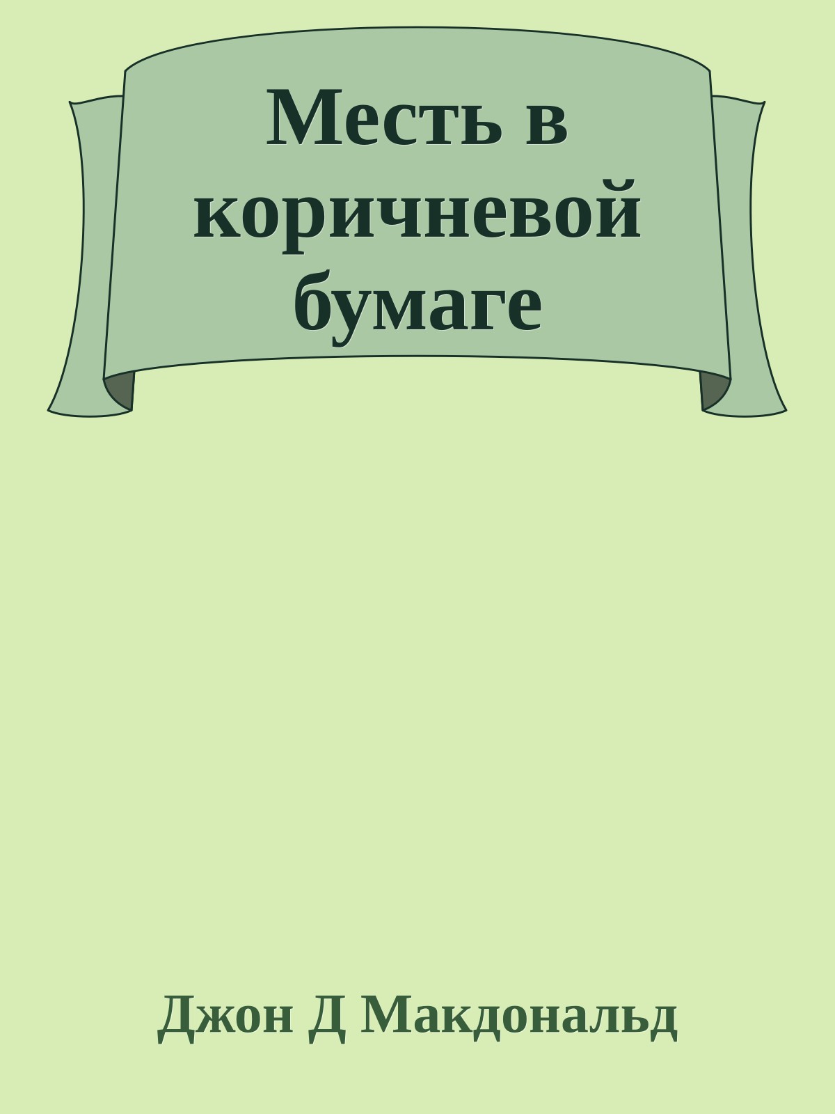 Месть в коричневой бумаге