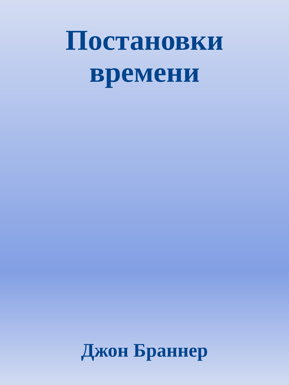 Постановки времени