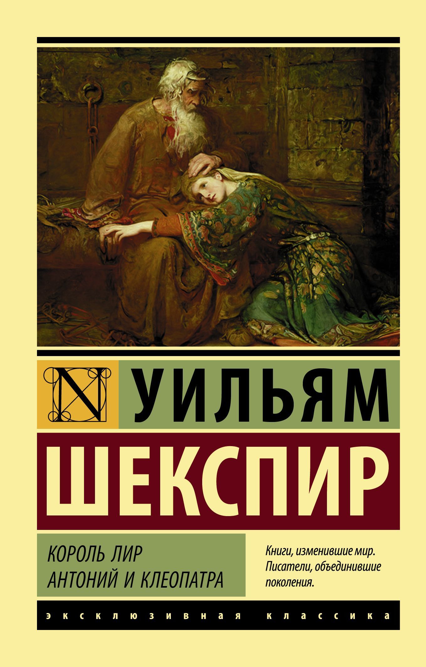 Король Лир. Антоний и Клеопатра [сборник litres]
