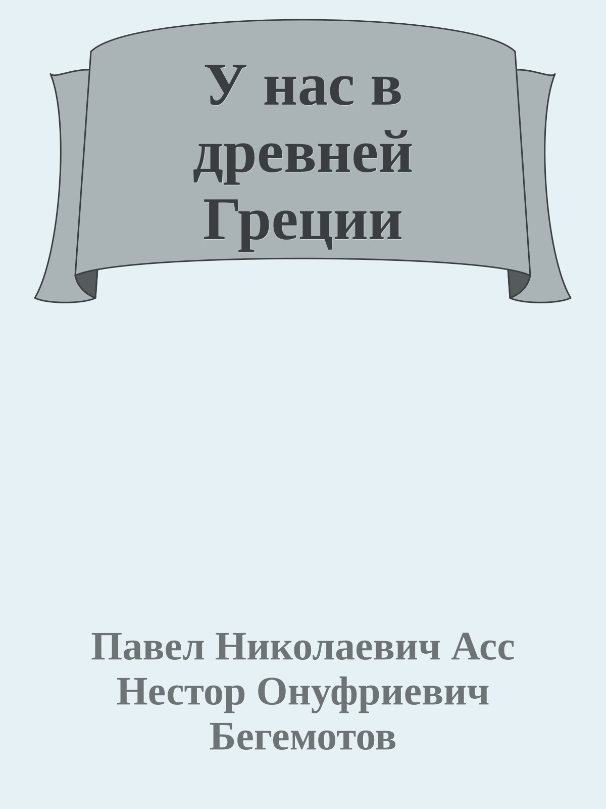 У нас в древней Греции