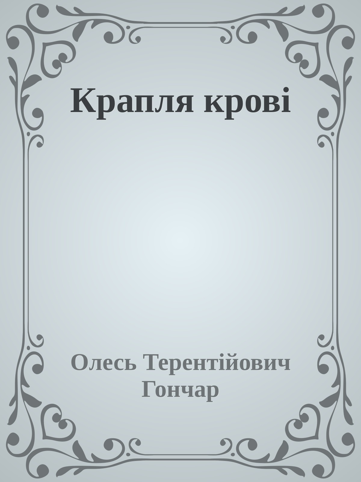 Крапля крові
