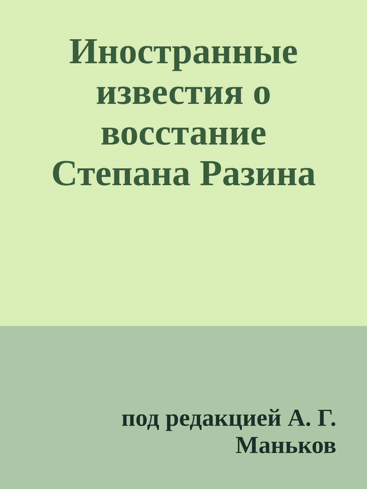 Иностранные известия о восстание Степана Разина