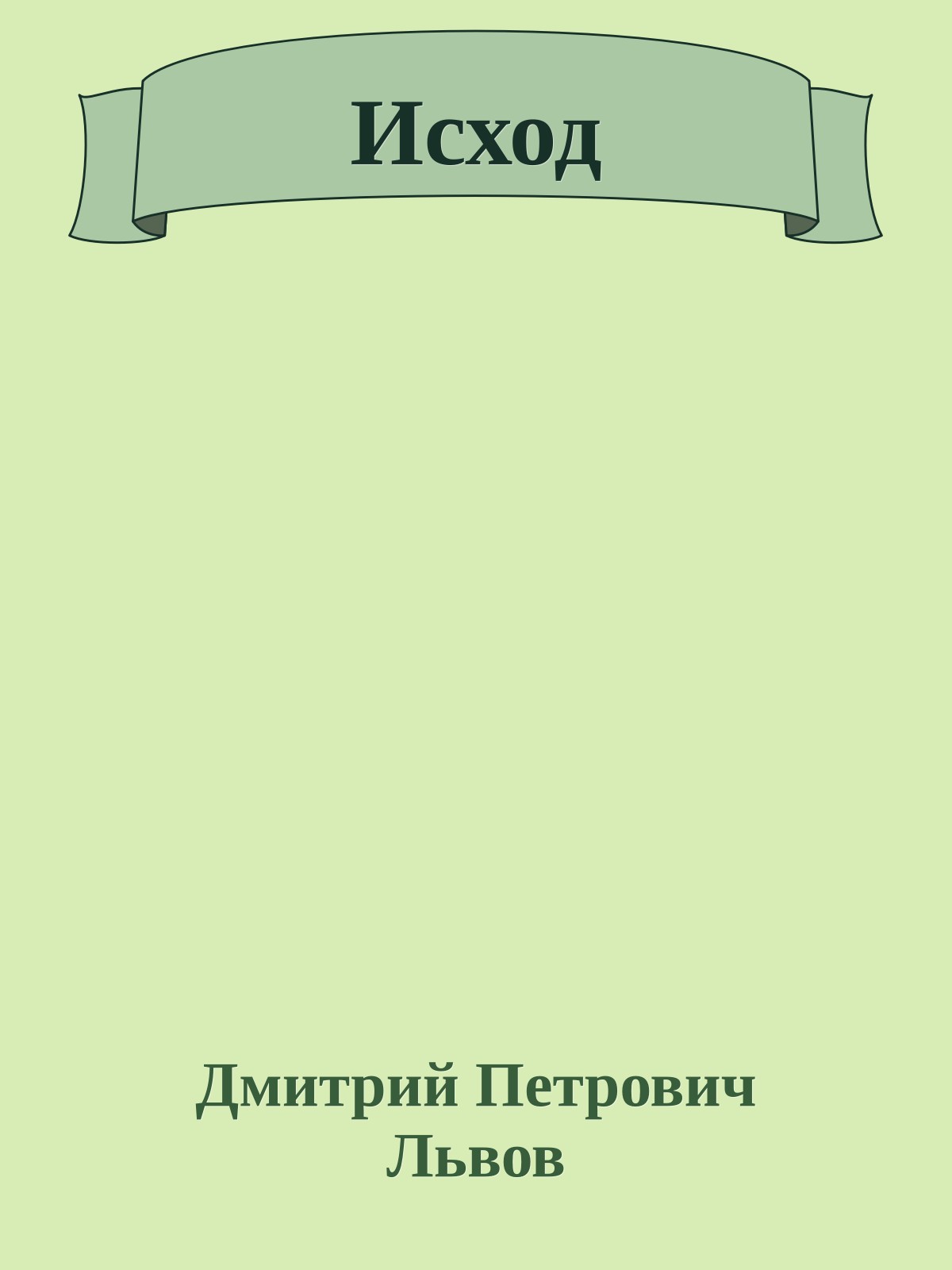 Исход