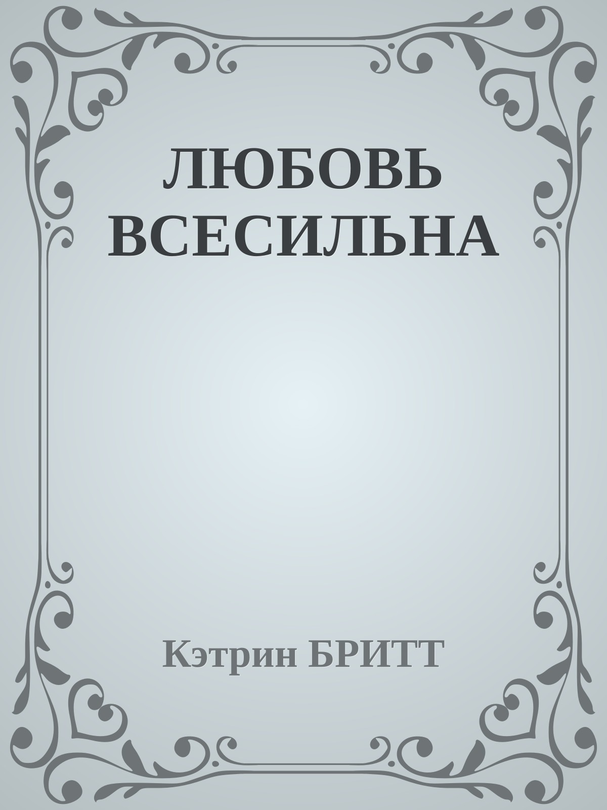 ЛЮБОВЬ ВСЕСИЛЬНА