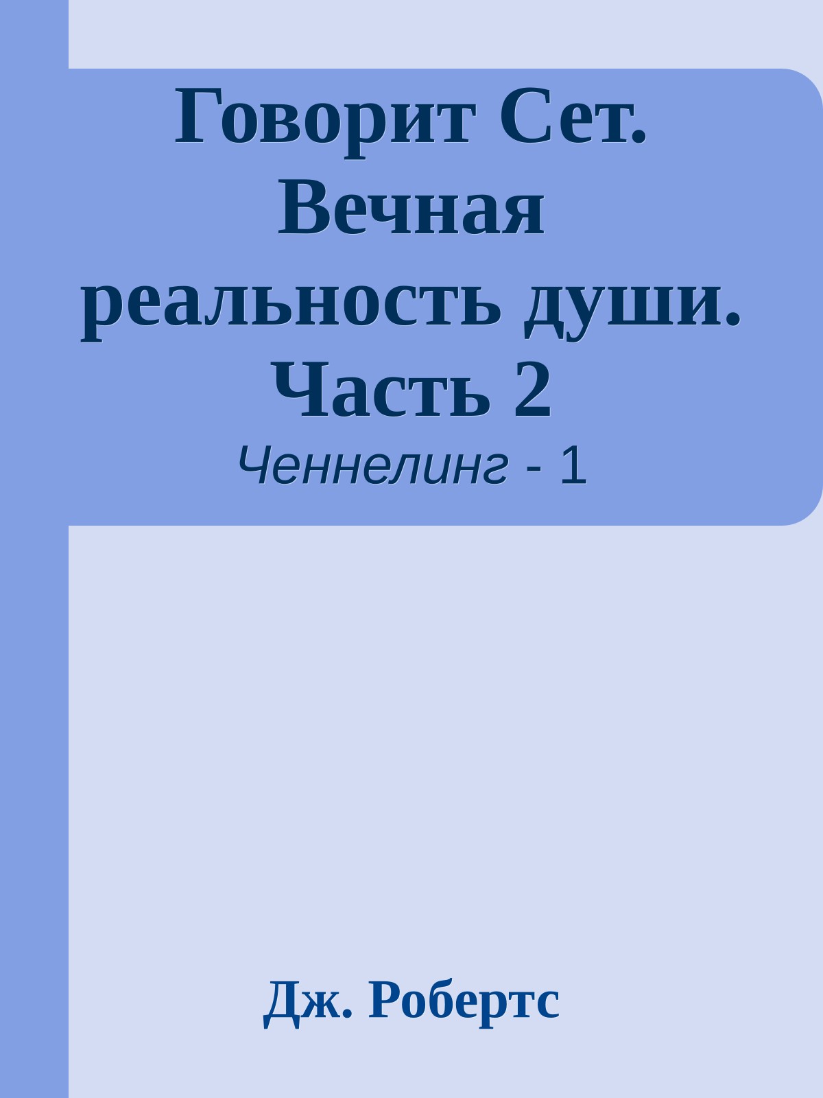 Говорит Сет. Вечная реальность души. Часть 2