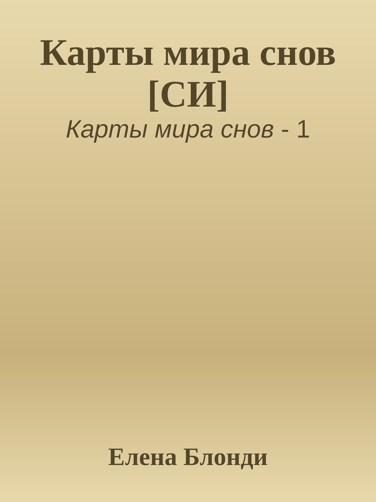 Карты мира снов [СИ]