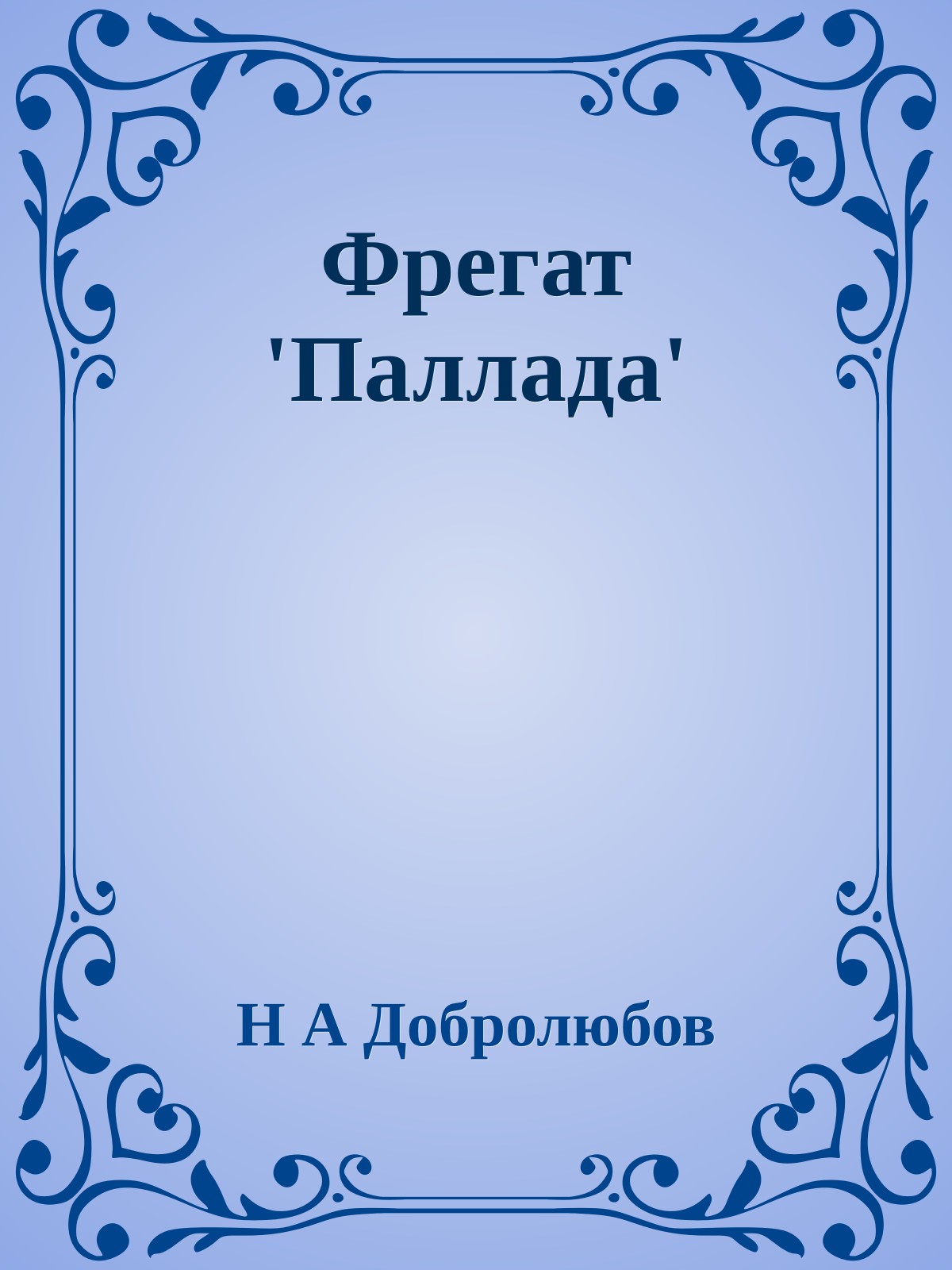 Фрегат 'Паллада'