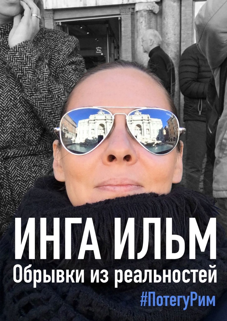 Обрывки из реальностей. ПоТегуРим [litres]