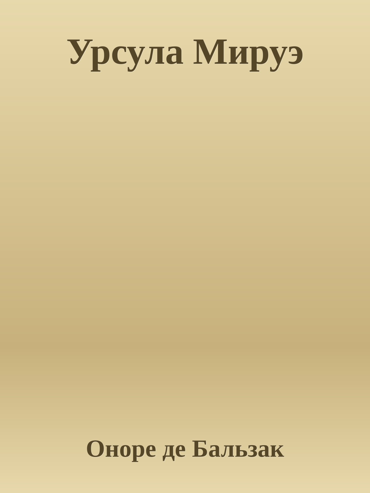 Урсула Мируэ